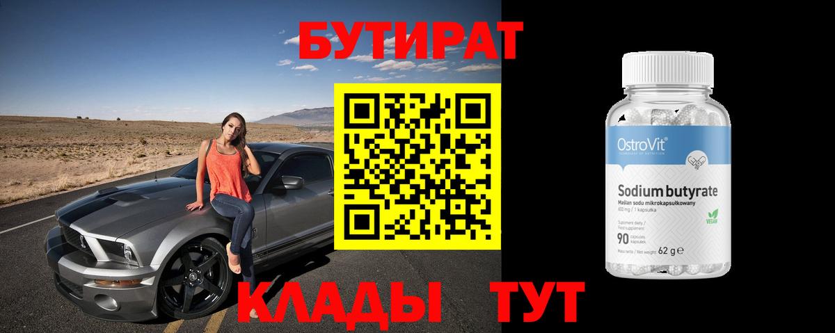 БУТИРАТ вода  Вход с VPN  Мариинск 
