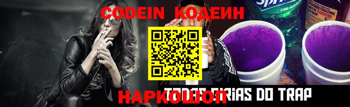 Мариинск  Кодеин Purple Drank  Codein напиток Lean (лин)  Вход с VPN 